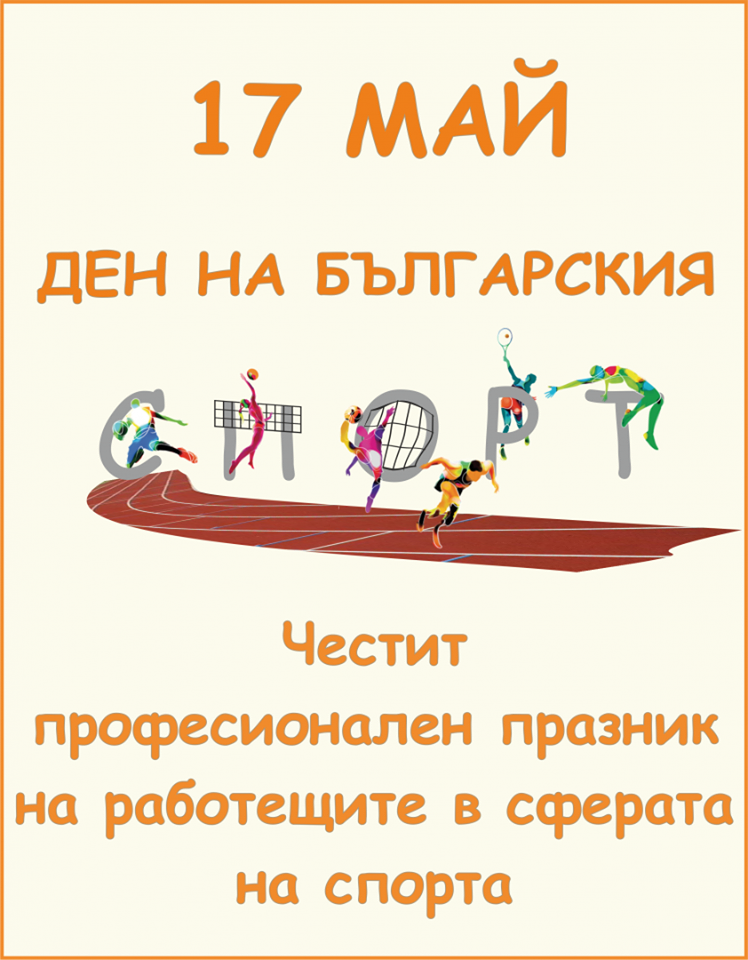 Read more about the article 17-ти май – Ден на Българският спорт!