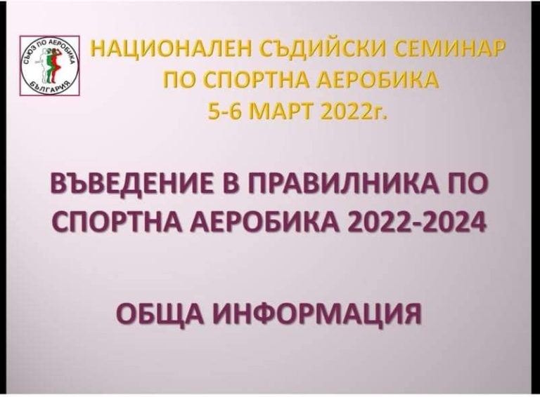 Read more about the article Съдийски курс 05.03-06.03.2022 г.