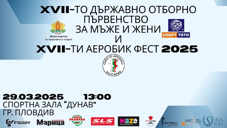 Read more about the article 17-то Държавното отборно първенство (ДОП) за мъже и жени и Аеробик Фест ￼2025 г.
